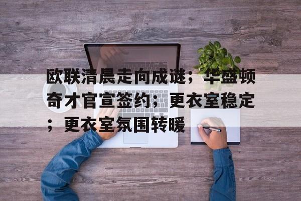  欧冠出局踢欧联杯 -英雄联盟竞猜