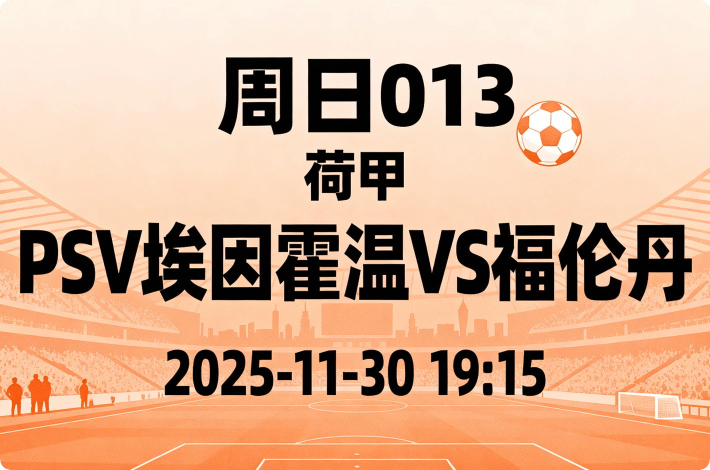 里程碑夜！埃因霍温调整名单，荷甲赛前刷纪录，震撼外界，赛季目标并未改变的简单介绍